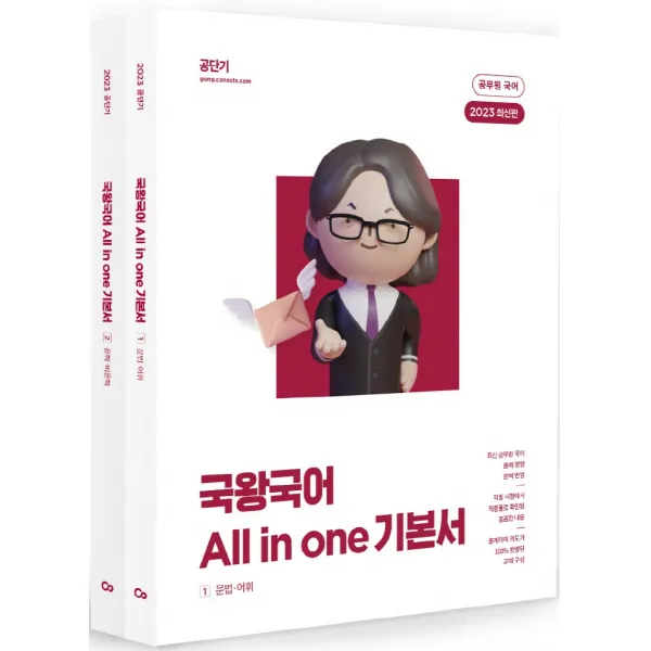 2023 국왕국어 All In One 기본서 에스티유니타스