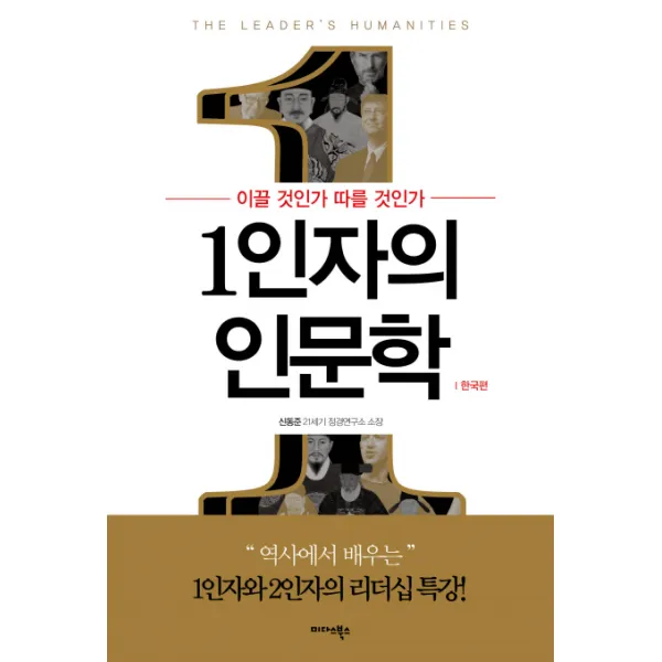 1인자의 인문학: 한국편:이끌 것인가 따를 것인가 미다스북스
