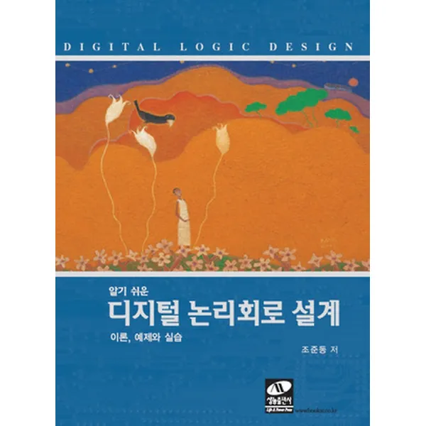 디지털 논리회로 설계, 생능출판(생능출판사)