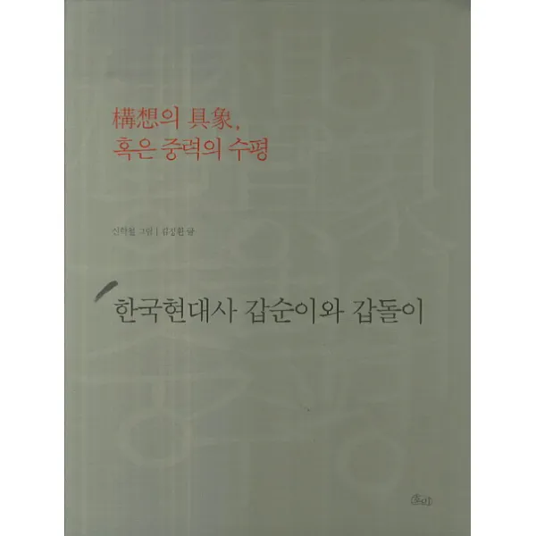 한국현대사 갑순이와 갑돌이:구상의 구상 혹은 중력의 수평, 호미