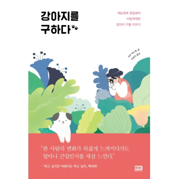 강아지를 구하다:개농장에 잠입해서 비밀 취재한 강아지 구출 이야기, 알에이치코리아