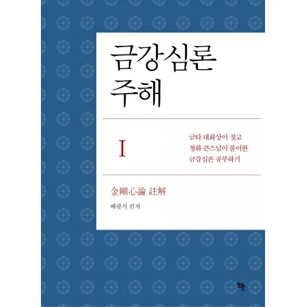 금강심론 주해. 1:금타 대화상이 짓고 청화 큰스님이 풀이한 금강심론 공부하기, 뜨란