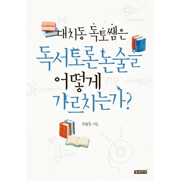 대치동 독토쌤은 독서토론논술을 어떻게 가르치는가?, 갈대상자
