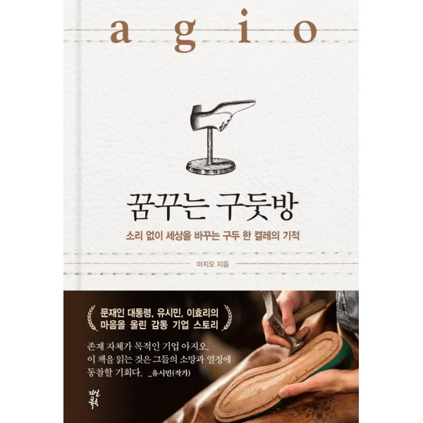 꿈꾸는 구둣방:소리 없이 세상을 바꾸는 구두 한 켤레의 기적, 다산북스
