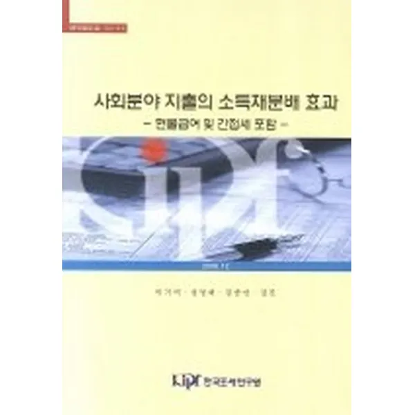 사회분야 지출의 소득재분배 효과, 한국조세연구원