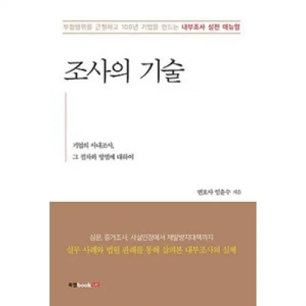 조사의 기술, 북랩(주)
