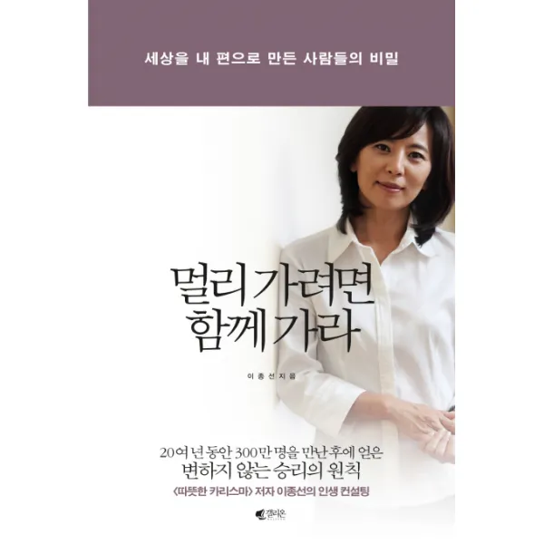 멀리 가려면 함께 가라:세상을 내 편으로 만든 사람들의 비밀, 갤리온