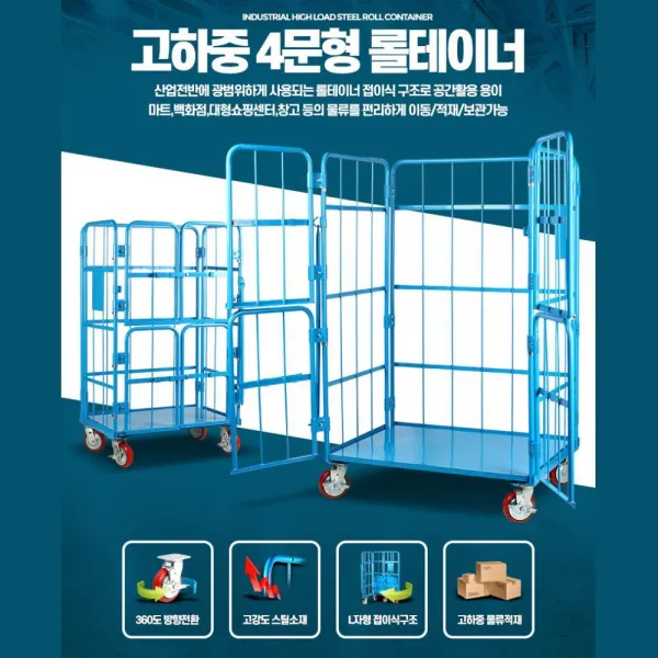물류 창고 4문 롤테이너 대형 구루마(대) 쇼핑센터, 1개