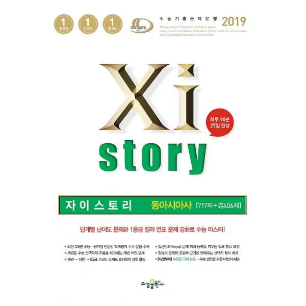 자이스토리 동아시아사 717제 2019 수경출판사