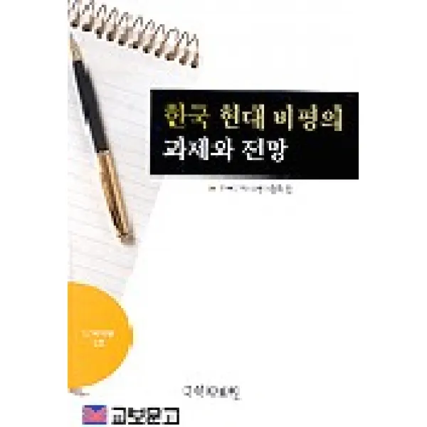 한국 현대 비평의 과제와 전망 국학자료원