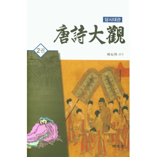 당시대관 2, 명문당