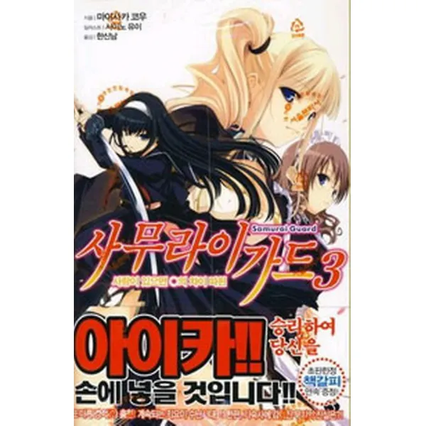사무라이 가드 3, 서울미디어코믹스(서울문화사)