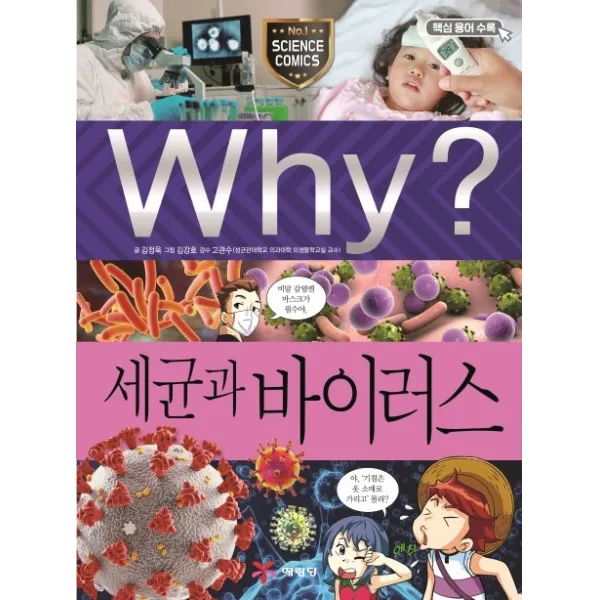 Why? 세균과 바이러스, 예림당