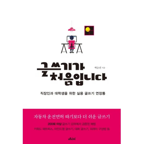 글쓰기가 처음입니다:직장인과 대학생을 위한 실용 글쓰기 연장통, 메디치미디어