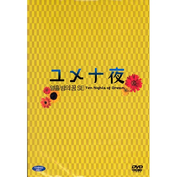 DVD 열흘밤의 꿈 SE (Ten Dreamy Nights)
