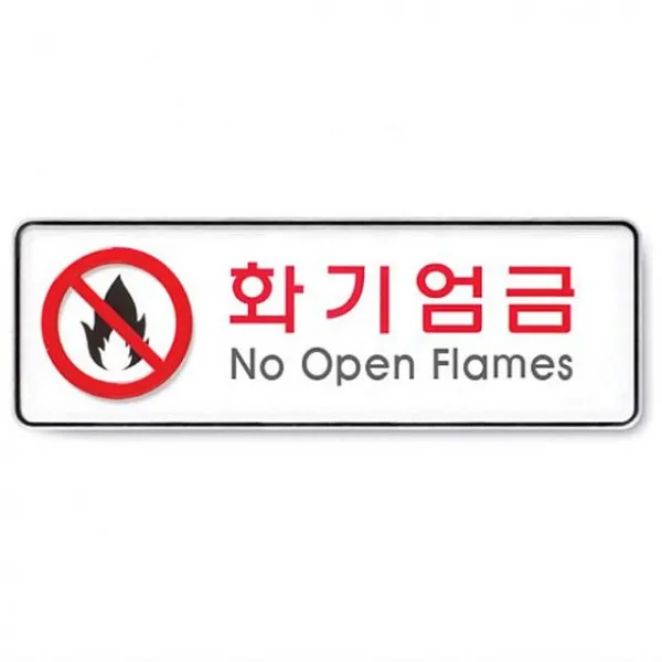 아빈몰 수지 화기엄금 불조심 안내판 표지판 팻말 알림판 아크릴사인, 해당상품