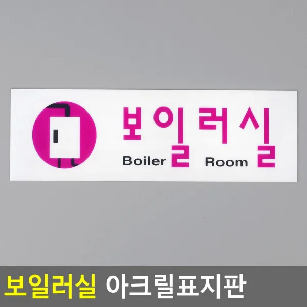[3개묶음 할인]보일러실 아크릴표지판 WJF-17044 보일러실 아크릴표지판 가구인테리어 인테리어소품
