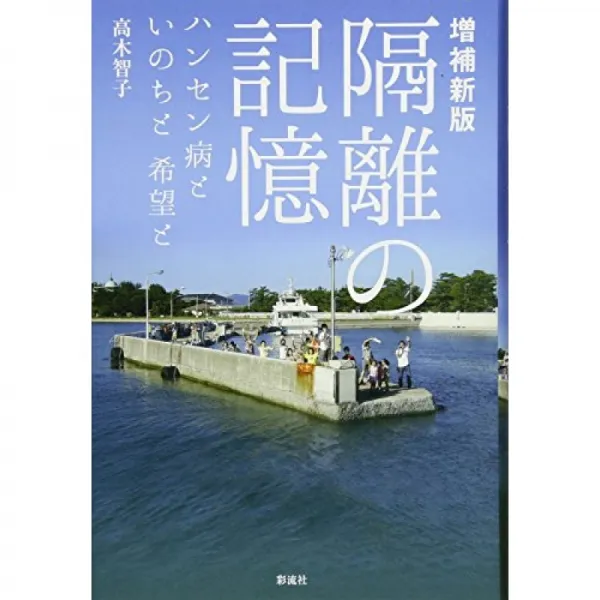 증보 신판 고립의 기억 : 나병과 생명과 희망과, 단일옵션, 단일옵션