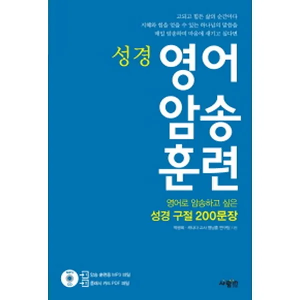영어 암송 훈련 성경 : 암송하고 싶은 성경 구절 200 문장(MP3 파일 + 플래시 카드 PDF CD 1장), 사람in