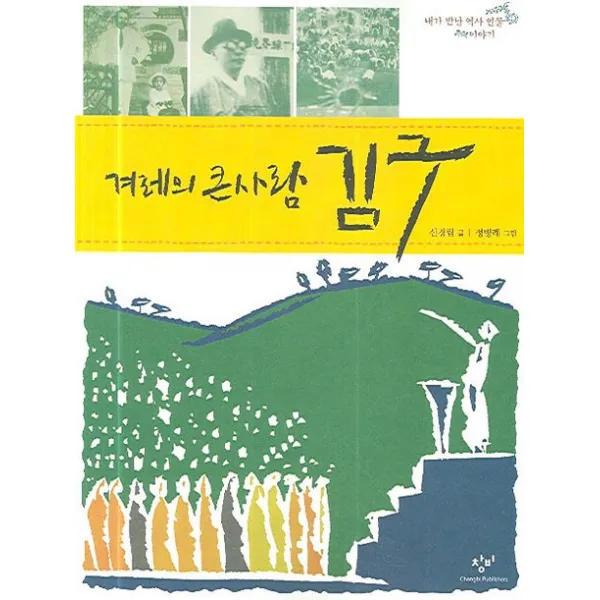 겨레의 큰사람 김구 창비