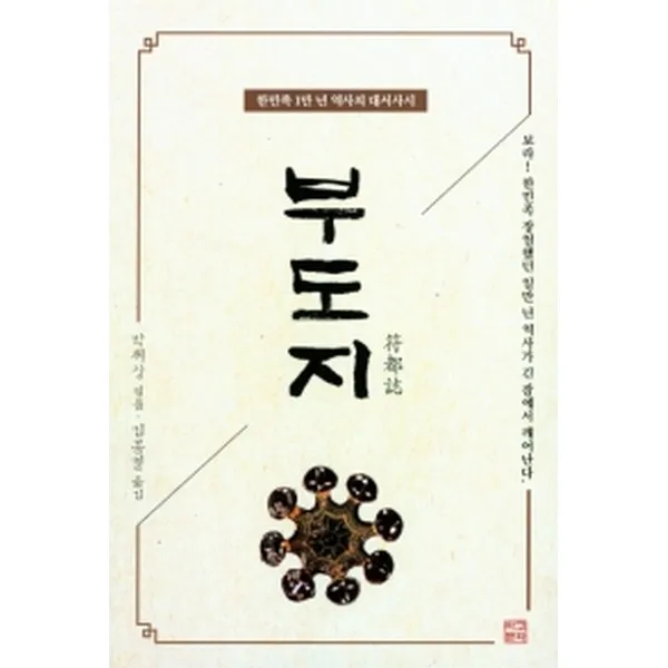 부도지, 마고문화