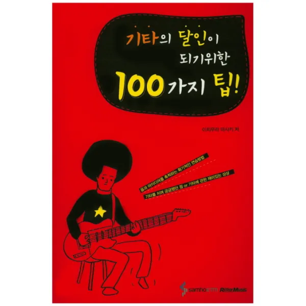 기타의 달인이 되기위한 100가지 팁:음과 아이디어를 축척하는 획기적인 연습방법, 삼호ETM