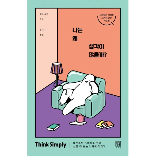 나는 왜 생각이 많을까?:머릿속의 스위치를 끄고 싶을 때 보는 뇌과학 이야기, 서사원, 홋타 슈고