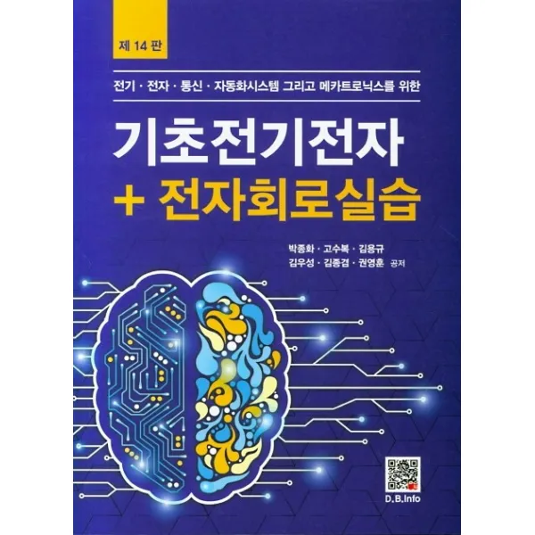 전기 전자 통신 자동화시스템 그리고 메카� 기초전기전자+전자회로실습, 복두출판사