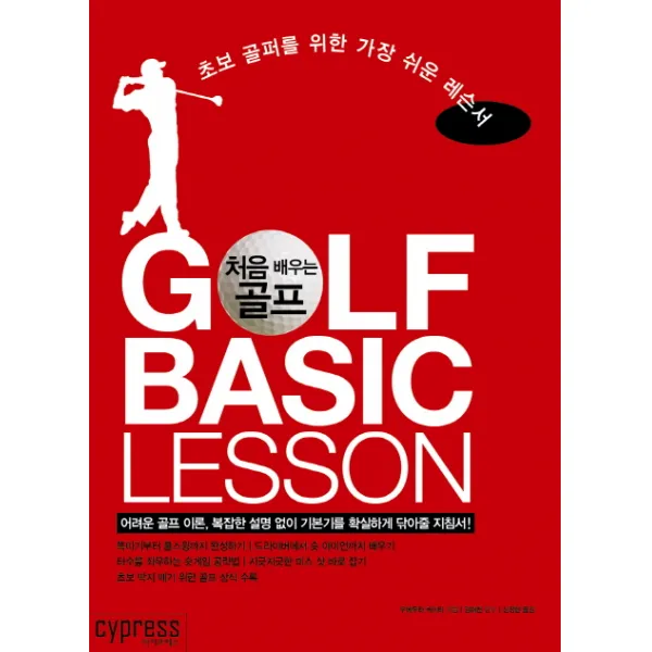 처음 배우는 골프 Golf Basic Lesson : 초보 골퍼를 위한 가장 쉬운 레슨서 싸이프레스