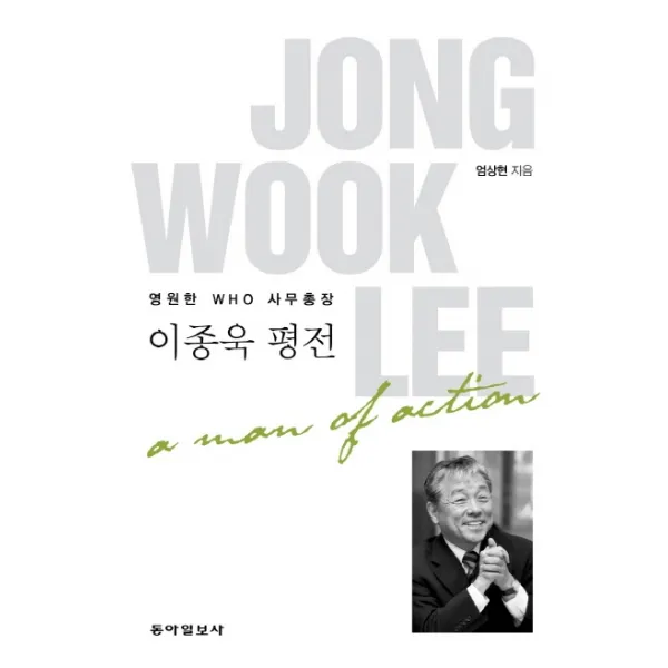 영원한 WHO 사무총장 이종욱 평전, 동아일보사, 엄상현