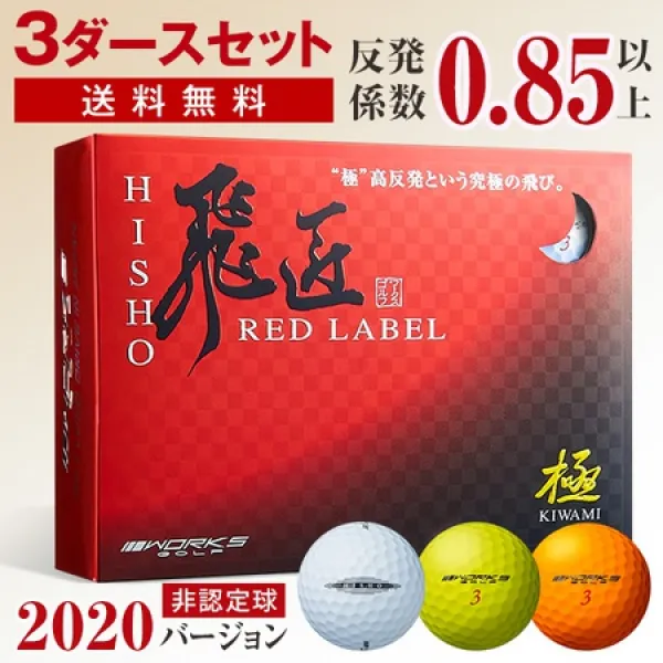 골프 볼 비공인비장 #고 # 것이 레드 라벨 극 2020 3다스 세트 초고반발 RED LABEL 극 2020년 워크스 골프, 상세 설명 참조2