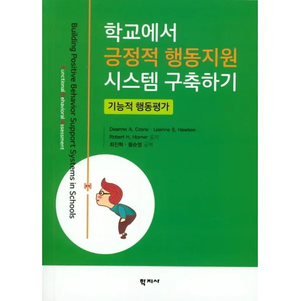 학교에서 긍정적 행동지원 시스템 구축하기:기능적 행동평가, 학지사
