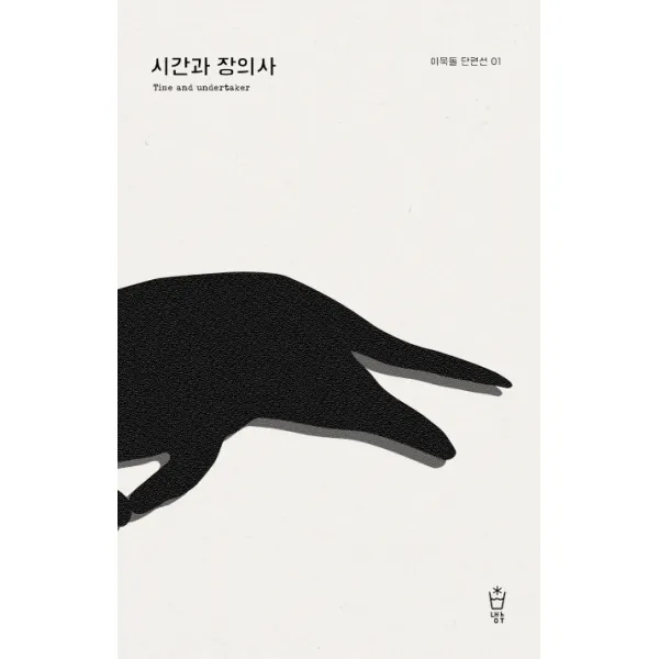 시간과 장의사, 냉수