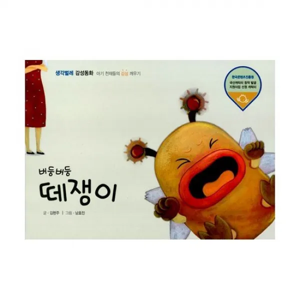 버둥버둥 떼쟁이