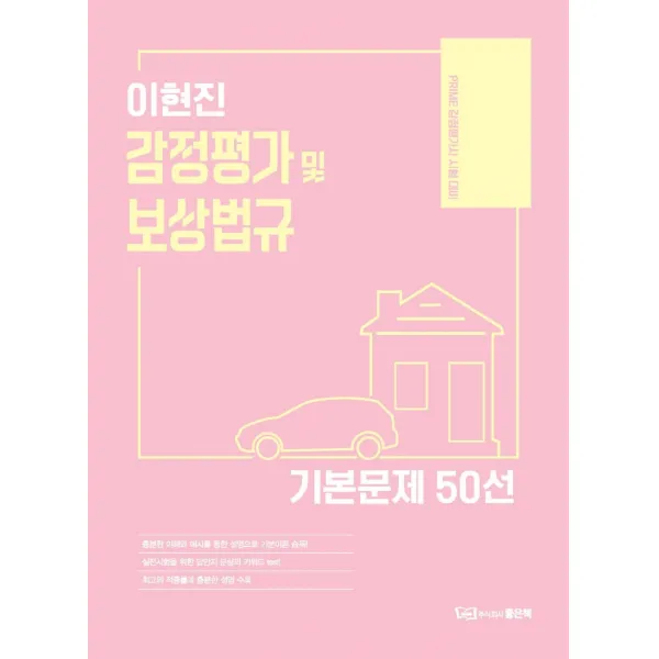 이현진 감정평가 및 보상법규 기본문제 50선, 좋은책