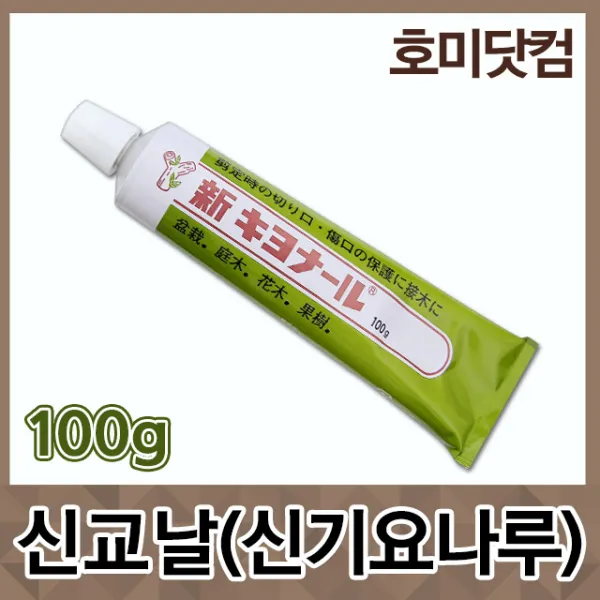 호미닷컴 신교날 100g 신기요나루 기요나루 기요날 식물 나무 치료제 상처보호제