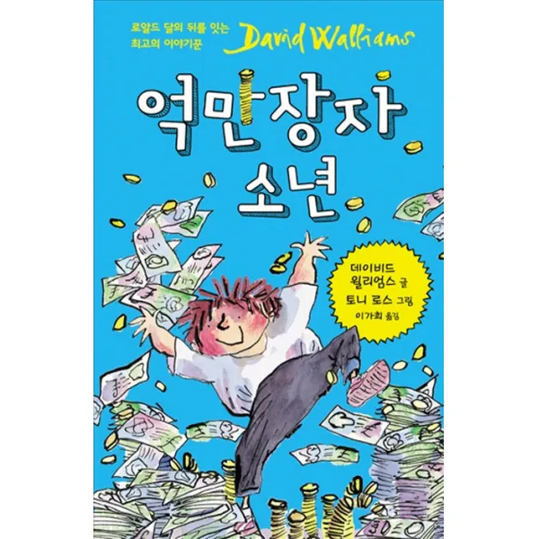 억만장자 소년:로알드 달의 뒤를 잇는 최고의 이야기꾼 David walliams, 크레용하우스