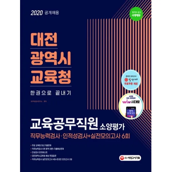 대전광역시교육청 교육공무직원 소양평가 한권으로 끝내기(2020):직무능력검사+인성검사+면접+실전모의고사 6회, 시대고시기획
