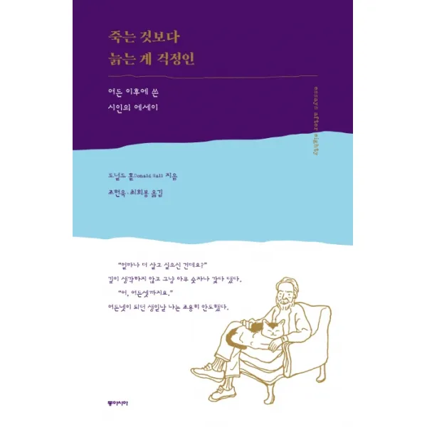 죽는 것보다 늙는 게 걱정인:여든 이후에 쓴 시인의 에세이, 동아시아