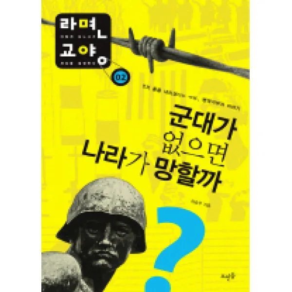 군대가 없으면 나라가 망할까:먼저 총을 내리겠다는 바보 병역거부자 이야기, 뜨인돌출판사