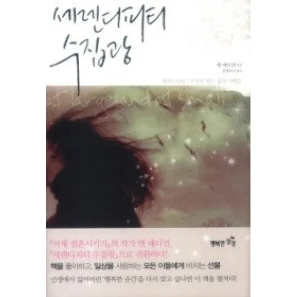 [개똥이네][중고-상] 세렌디피티 수집광