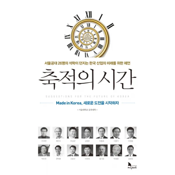 축적의 시간 : 서울공대 26명의 석학이 던지는 한국 산업의 미래를 위한 제언, 지식노마드