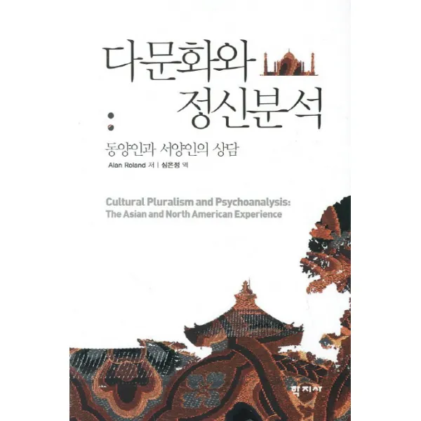 다문화와 정신분석:동양인과 서양인의 상담, 학지사