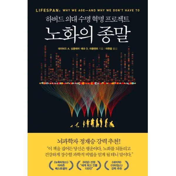 노화의 종말:하버드 의대 수명 혁명 프로젝트, 부키