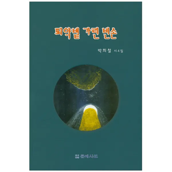 뙤약볕 가린 빈손:박희철 시4집, 문예사조