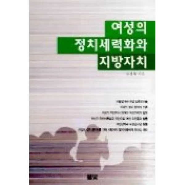 여성의 정치세력화와 지방자치, 풀빛