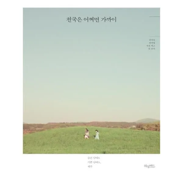 아리랑도서 천국은 어쩌면 가까이, [단일상품]