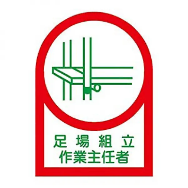 日本緑十字社 ヘルメット用ステッカー 「足場組立作業主任者」 HL-13/61-3422-07 일본 녹십자 사의 헬멧 스티커 ”비계 조립 작업 주임 자 'HL-13 / 61-3422-07, 1