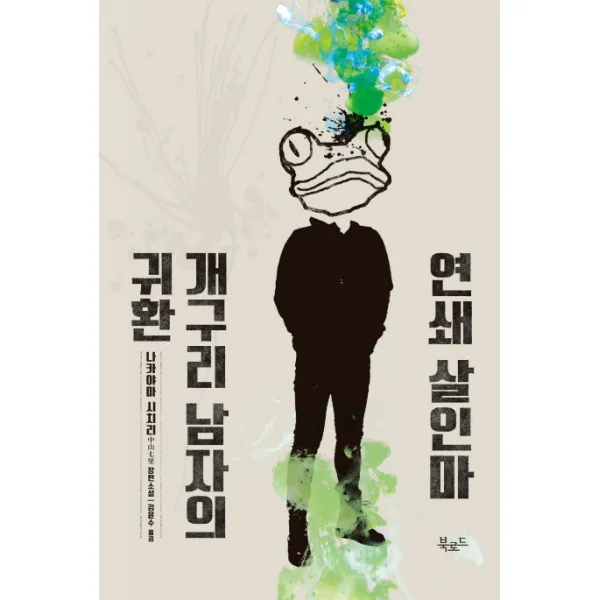 연쇄 살인마 개구리 남자의 귀환, 북로드