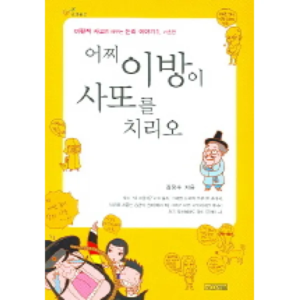 어찌 이방이 사또를 치리오, 사계절